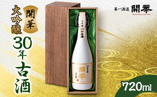 ＜創業350年の老舗酒蔵＞開華 大吟醸30年古酒 720ml×1本 (風呂敷包み)【1086823】