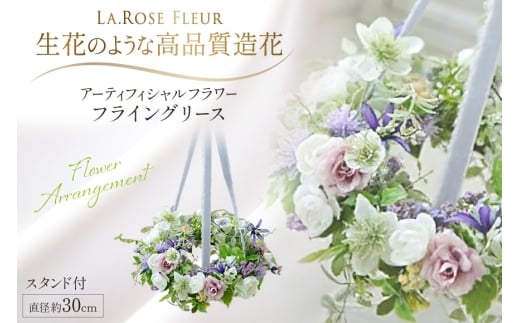 フラワーリース フライングリース 1個 スタンド付き [La.Rose Fleur 山形県 高畠町 tk06ayt140032] 花 はな 造花 フラワー アレンジメント インテリア 飾付 ハンドメイド