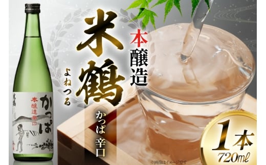 日本酒 米鶴 かっぱ 本醸造 辛口 720ml 1本 [小田部商店 山形県 高畠町 tk06ayt180038] 辛口 4合瓶 お酒 酒