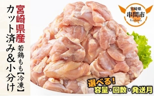 KU230 ＜数量限定・発送月&容量&回数が選べる！＞ 小分け＆バラバラ！宮崎県産鶏ももカット 合計1.5kg〜27kg
