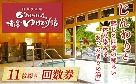 「おくのほそ道」赤倉ゆけむり館　入浴回数券　【大人1セット　小学生1セット】