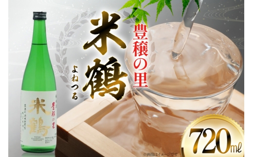 日本酒 米鶴 豊穣の里 720ml [小田部商店 山形県 高畠町 tk06ayt180115] 特等米使用 お酒 酒 4合瓶