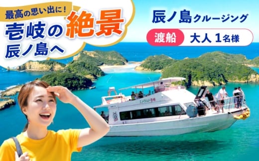辰ノ島クルージング(辰ノ島渡船)大人1名様分《壱岐市》【勝本町漁業協同組合】 [JFN001]
