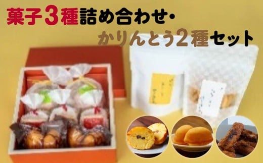  [菓匠きねや・ぬか茂菓子店]お菓子3種詰め合わせ・かりんとう2種セット　【07214-0406】