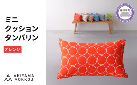 ミニクッション 長方形 タンバリン生地 オレンジ 約42×26cm ミナペルホネン 秋山木工 秋山木工株式会社 国産 静岡県 藤枝市