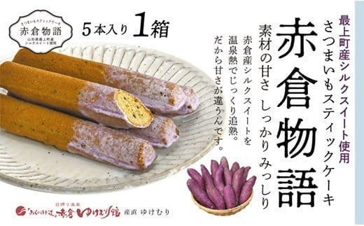 【赤倉物語】スティックケーキ1セット 1246757 - 山形県最上町