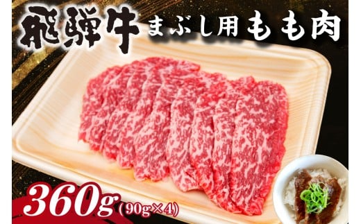 飛騨牛　まぶし用もも肉（90g×4）【牛肉 和牛 黒毛和牛 ブランド牛 肉 牛 もも肉 お茶漬け セット】