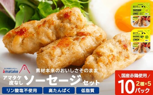 アマタケの皮なしソーセージセット　【04209-0279】