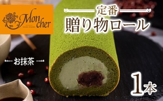 ＜数量限定＞＜堂島ロール＞定番贈り物ロールケーキ (1本/抹茶)ロールケーキ 有名店 食べ比べ スイーツ プレゼント 人気 TV メディア 話題 堂島ロール ケーキ 大阪 バニラ チョコ チョコレート 抹茶 ピスタチオ【m37-03-D】【モンシェール】 1009922 - 大阪府箕面市