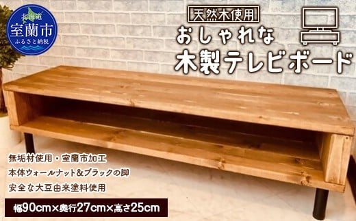 おしゃれな 木製 テレビボード 天然木のインテリアでより落ち着く空間に 【 ふるさと納税 人気 おすすめ ランキング テレビボード テレビ ボード 木 ウッド 天然木 木製 おしゃれ 日用品 家具 北海道 室蘭市 送料無料 】 MROR003