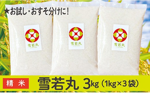 令和6年産 山形県産 雪若丸 3kg