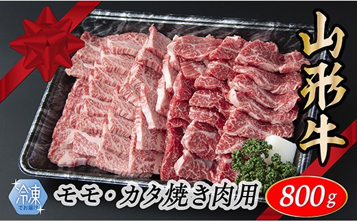 【冷凍】山形牛　モモ・カタ焼肉用　800g 1995198 - 山形県最上町