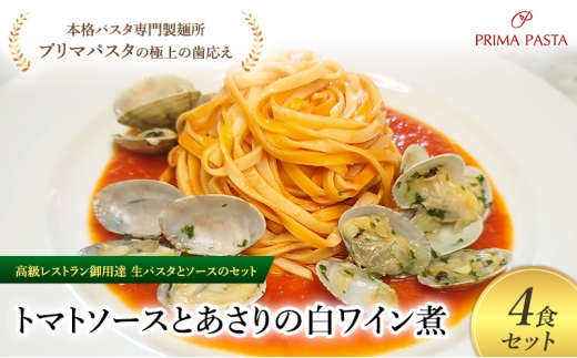 パスタ 高級レストラン御用達の生パスタとソースのセット「トマトソースとあさりの白ワイン煮　4食セット」　～本格パスタ専門製麺所「プリマパスタ」の極上の歯ごたえ～ 【TM-ASL1101-4】 [№5689-2067]