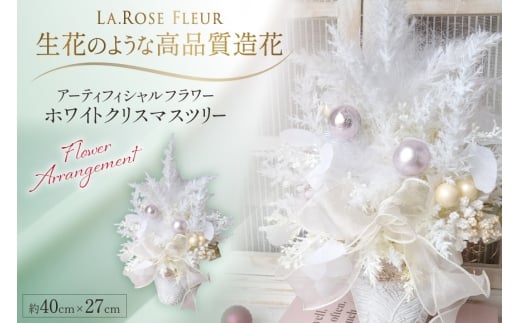 クリスマスツリー オリジナル ホワイトツリー 1個 [La.Rose Fleur 山形県 高畠町 tk06ayt140020] クリスマス 造花 フラワー 花 インテリア ハンドメイド