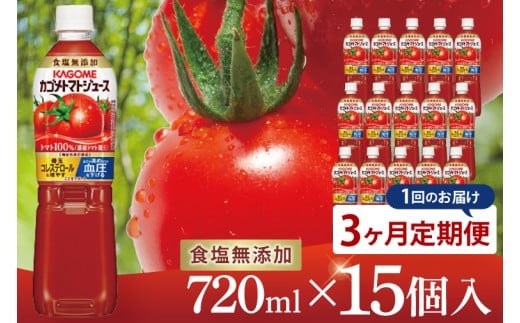 【3回定期便】カゴメトマトジュース 食塩無添加 720ml×15個｜KAGOME とまと 野菜 リコピン GAVA 機能性表示食品（93-200）