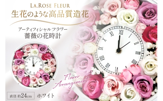 フラワーアレンジメント 薔薇の花時計 ホワイト [La.Rose Fleur 山形県 高畠町 tk06ayt140014] 時計 バラ 薔薇 花 はな 造花 フラワー アレンジメント インテリア 飾付 置き型 壁掛け ハンドメイド
