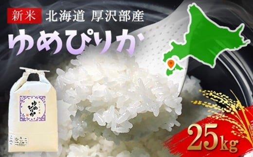 【令和7年産新米】2025年11月上旬より順次発送　北海道厚沢部産ゆめぴりか25kg ふるさと納税 人気 おすすめ ランキング 米 ゆめぴりか ご飯 ごはん 白米 つや 粘り 北海道 厚沢部 送料無料 ASG038 1985925 - 北海道厚沢部町