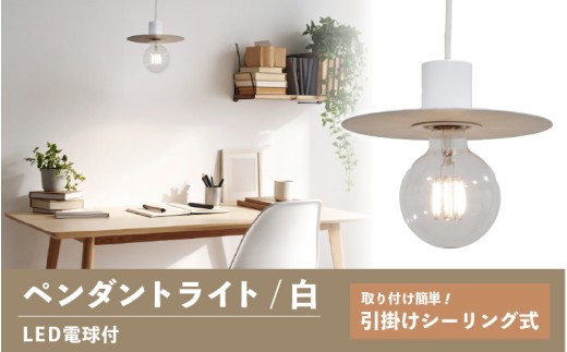 ペンダントライト（白） SP -126 - ＋SP -126 -01 - /LDF45D(Ball95) 付 2289223 - 大阪府東大阪市