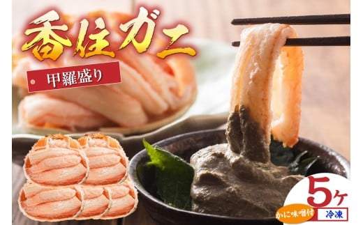 【香住ガニ甲羅盛り プチ贅沢！冷凍 甲羅盛り70g×5 カニ味噌10g×5袋】ご入金確認後、順次発送予定 カニの本場 香住産  甘くて瑞々しい香住ガニの身を甲羅に盛った逸品です。特殊な急速冷凍機を使用しているため、剥きたての食感、風味が味わえます。大人気 ふるさと納税 送料無料 香住漁港 香美町 香住 兵庫県 日本海 国産 かに ベニズワイガニ 甲羅 KRM マルヤ水産 15000円 11-15