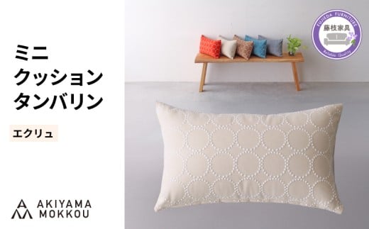 ミニクッション 長方形 タンバリン生地 エクリュ 約42×26cm ミナペルホネン 秋山木工 秋山木工株式会社 国産 静岡県 藤枝市