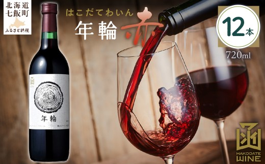 年輪　赤　720ml　12本 【ふるさと納税 人気 おすすめ ランキング ワイン わいん 赤 お酒 おさけ 酒 アルコール ギフト プレゼント 北海道 七飯町 送料無料】 NAX017 2289713 - 北海道七飯町