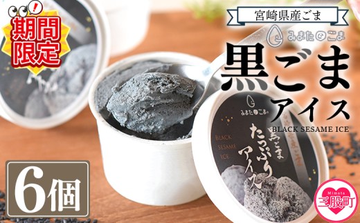 【期間限定特別企画】＜みまたん黒ごまたっぷりアイス＞(100ml入り×6カップ) 数量限定 宮崎県産黒ごま 黒ごまと甘乳蘇をミックスさせたごま風味のアイスクリーム！ 宮崎県産 国産 九州産 胡麻 ゴマ 甘乳蘇 アイスクリーム カップアイス ジェラート シャーベット 氷菓子 デザート おやつ スイーツ 甘さ控えめ 大人向け 健康志向【MI016-sm-cam】【しも農園】 2291299 - 宮崎県三股町