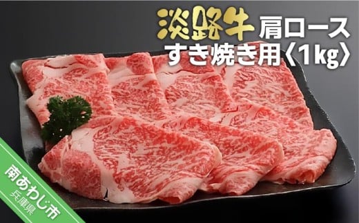 淡路牛すき焼き用肩ロース 　1kg（500ｇ×2） 238570 - 兵庫県南あわじ市