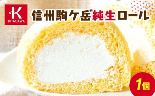 信州駒ケ岳純生ロール（菓子 ケーキ スイーツ デザート 人気 詰め合わせ 詰合せ おかし 贅沢 ご褒美 上伊那 宮田村 長野 信州 高級 特産品 ギフト お祝い 贈答 プレゼント）