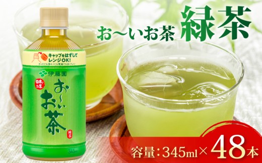 おーいお茶 緑茶 計 48本 345mL × 24本 2ケース 防災備蓄 茶 ペットボトル 飲料 ペットボトル飲料 おちゃ 緑茶飲料 飲み物 茶 りょくちゃ ちゃ tea アウトドア 日常 常備 備蓄 防災 防災備蓄 防災用品 災害 生活必需品 消耗品 非常用 災害対策 保存 ストック 日用品 水分補給 箱 箱買い まとめ買い おすすめ 静岡茶 美味しい お〜いお茶 静岡 伊藤園 静岡県 牧之原市