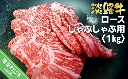 淡路牛しゃぶしゃぶ用ロース　1kg（500ｇ×2） 238568 - 兵庫県南あわじ市