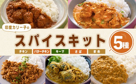  印度カリー子 スパイスキット 5種類セット スパイスカレー スパイス カレー カレーライス ごはん ご飯 お弁当【はらから福祉会】sh086