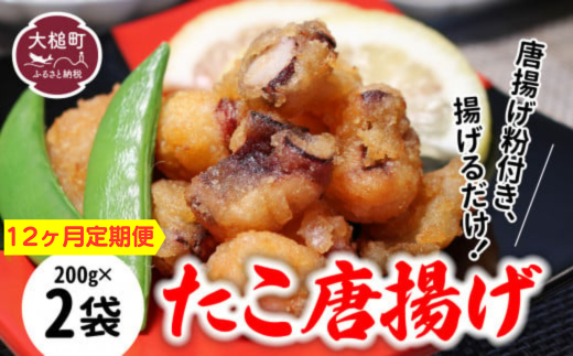【お手軽】【12ヶ月定期便】たこ 唐揚げ (200g×2 真空パック) 
