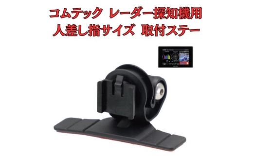 [モバイクス] コムテック レーダー探知機用 取付ステー タイプ2【RD22-COMTEC1】人差し指サイズ ダッシュボード(曲面対応) に取付け可能なブラケット(ZR-15 / ZR-05 / レーダー購入時 付属品の代用品) [№5346-1828] 2289891 - 千葉県千葉市