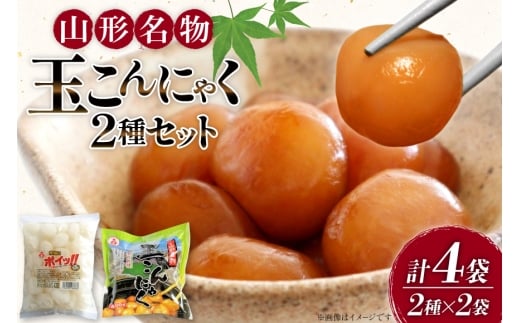 こんにゃく 山形名物 玉こんにゃく 400g 2袋 煮物にポイッ！！ 300g 2袋 [菅野食品 山形県 高畠町 tk06ayt040001] 菅野食品 小粒こんにゃく タレ付き