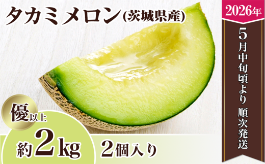 [先行予約]茨城県産タカミメロン約2kg(2個)[2026年5月中旬〜6月下旬ごろ発送予定][ 果物 くだもの フルーツ 国産 季節限定 人気 贈り物 お取り寄せ メロン めろん プレゼント 厳選 青肉 メロン デザート 貴味 ]