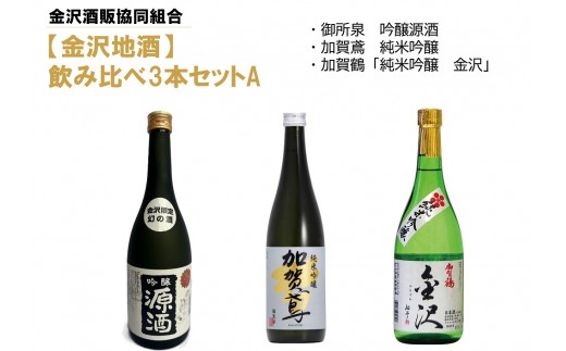 【金沢地酒】飲み比べ3本セット　A 2288026 - 石川県金沢市