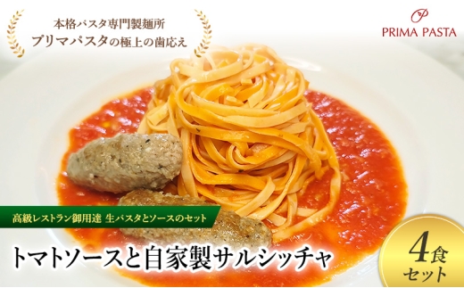 パスタ 高級レストラン御用達の生パスタとソースのセット「トマトソースと自家製サルシッチャ　4食セット」　～本格パスタ専門製麺所「プリマパスタ」の極上の歯ごたえ～ 【TM-SAL1101-4】 [№5689-2047]