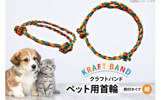 クラフトバンド 首輪 ペット用 首輪 鈴付 タイプ 細め [cafe‘gallery美蔵 山形県 高畠町 tk06ayt080016] 犬用 猫用 犬 猫 ネコ 手作り 軽い ペット 695178 - 山形県高畠町