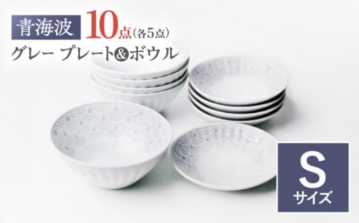 [波佐見焼]青海波グレー プレート ボール Sサイズ 各5個 計10個[聖栄陶器] [TG32]