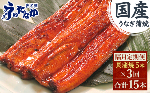 ＜2ヵ月毎定期便＞浜名湖・うなぎのたなかの国産うなぎ長蒲焼5本※1回分450g程度全3回_ うなぎ 国産 ウナギ 鰻 浜名湖 静岡 蒲焼 蒲焼き かば焼き タレ 山椒 惣菜 おかず おつまみ 簡単調理 土用 丑の日 冷凍 送料無料 【4059968】 1564863 - 静岡県磐田市