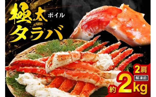 ボイルタラバ　約1kg×2肩