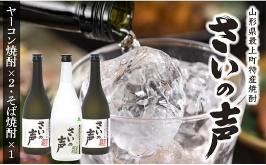 NA最上町特産ヤーコン焼酎の会さいの声Dセット