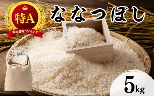 令和7年産 北海道 ななつぼし 新米 5kg【khn-003】 精米 特A 白米 お米 米 道産米 ブランド米 ご飯 もちもち 産地直送 農園直送 人気 お取り寄せ 贈り物 備蓄 栗橋農園 送料無料 1275385 - 北海道伊達市