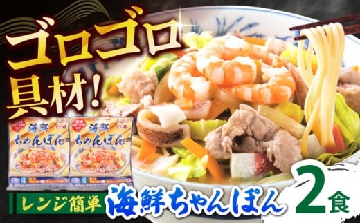 【ゴロゴロ具材で旨みたっぷり】長崎 海鮮冷凍ちゃんぽん 2食 / チャンポン麺 スープ付き 海鮮 ちゃんぽん チャンポン 長崎 スープ 冷凍 具材 / 南島原市 / こじま製麺 [SAZ016] 497924 - 長崎県南島原市