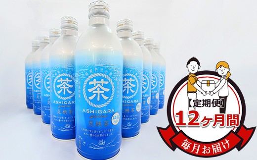 ★レビューキャンペーン実施中★【定期便】毎月お届け（12ヶ月間）：足柄茶リシール缶490g×24本入【お茶 足柄茶 神奈川県 南足柄市 】