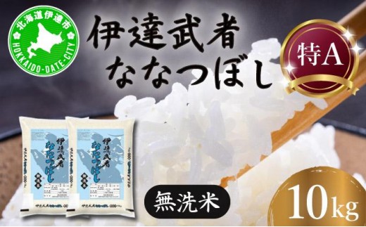 R7年産 新米 伊達武者ななつぼし10kg ( 5kg × 2袋 ) 無洗米 お米 ごはん 北海道米 1398204 - 北海道伊達市
