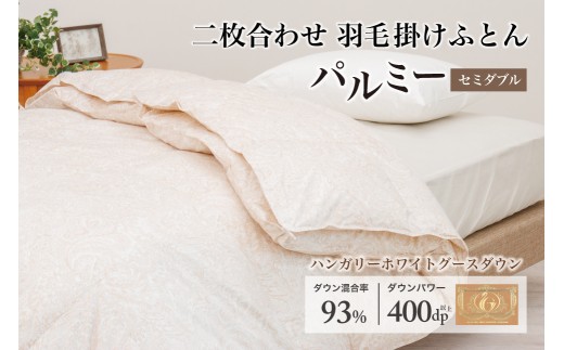 羽毛布団 セミダブル 二枚合わせ［パルミー］上質 綿100％×ハンガリーホワイトグース ダウン93％ ダウンパワー 400dp 【富士新幸 花巻工房】   【2220】