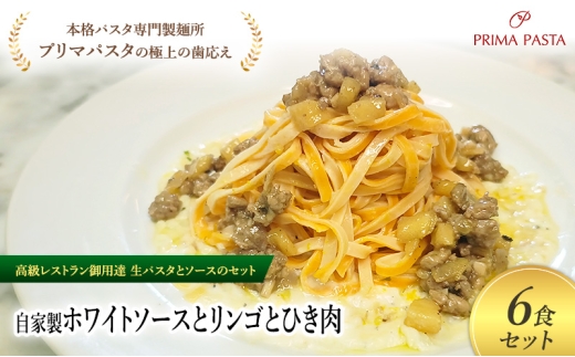 パスタ 高級レストラン御用達の生パスタとソースのセット「自家製ホワイトソースとリンゴとひき肉　6食セット」　～本格パスタ専門製麺所「プリマパスタ」の極上の歯ごたえ～ 【WH-RIG1101-6】 [№5689-2233]