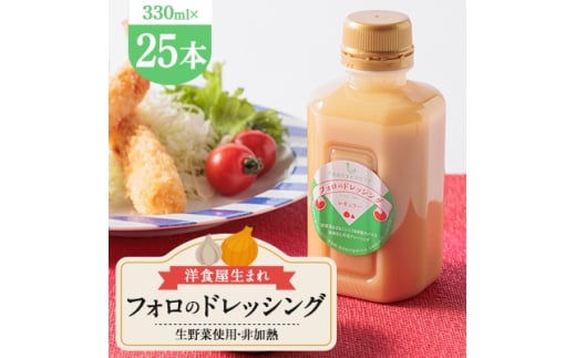 徳島県　洋食屋生まれフォロのドレッシング　25本セット　レストランメイドの味をご家庭で!【1621514】