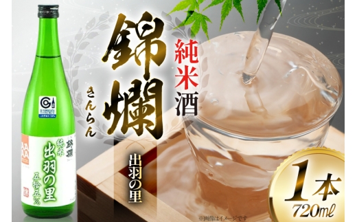 日本酒 錦爛 出羽の里 純米酒 720ml 1本 [小田部商店 山形県 高畠町 tk06ayt180081] 4合瓶 お酒 酒 地酒